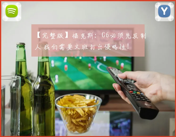 【完整版】福克斯：G6必须先发制人 我们需要文班打出侵略性！
