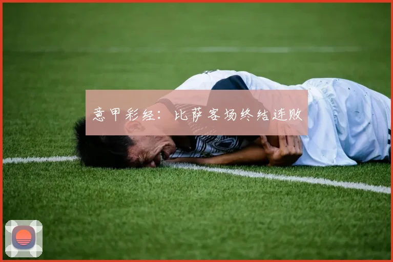 意甲彩经：比萨客场终结连败