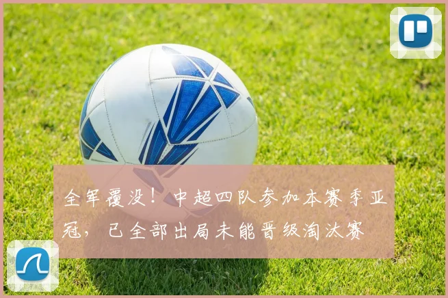 全军覆没！中超四队参加本赛季亚冠，已全部出局未能晋级淘汰赛